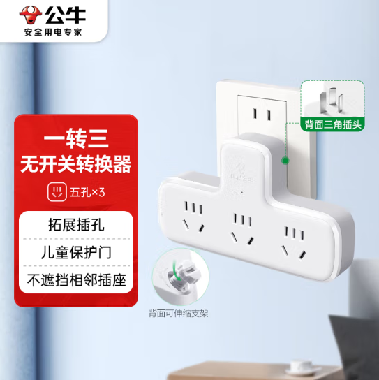 公牛（BULL）转换插头/品字形一转三插座/转换插座/电源转换器 适用于卧室、厨房 3位无开关转换插座 GN-9603