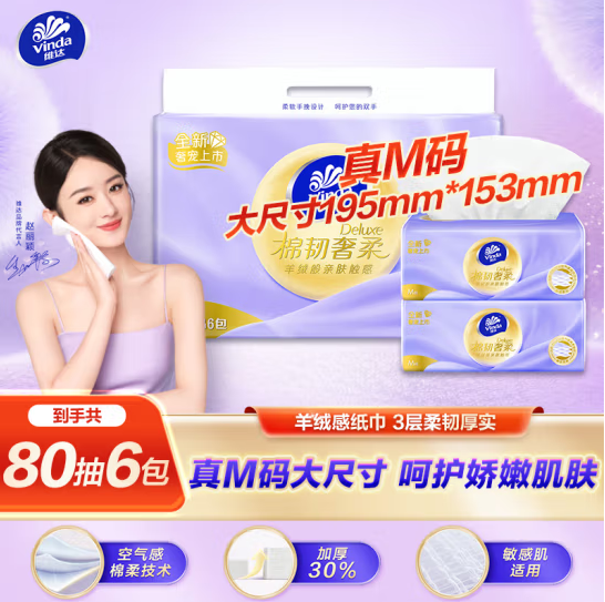 维达（Vinda）V2900抽纸 棉韧奢柔3层80抽*6包M码 羊绒感亲肤纸巾 卫生纸 餐巾纸