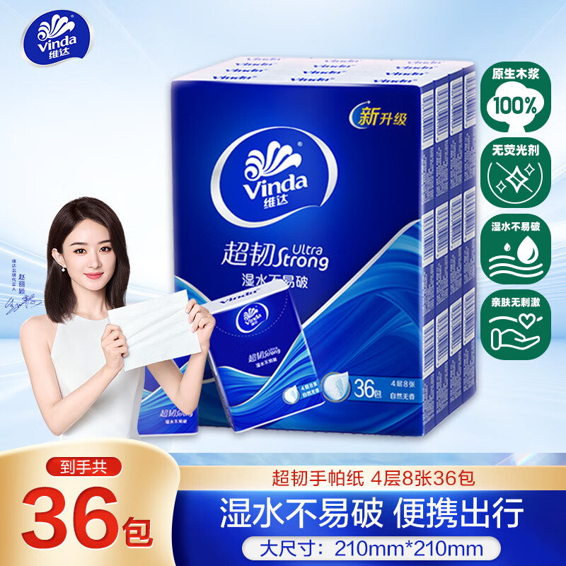 维达（Vinda）超韧手帕纸【赵丽颖推荐】4层8张*36包 湿水不易破 便携小包纸巾