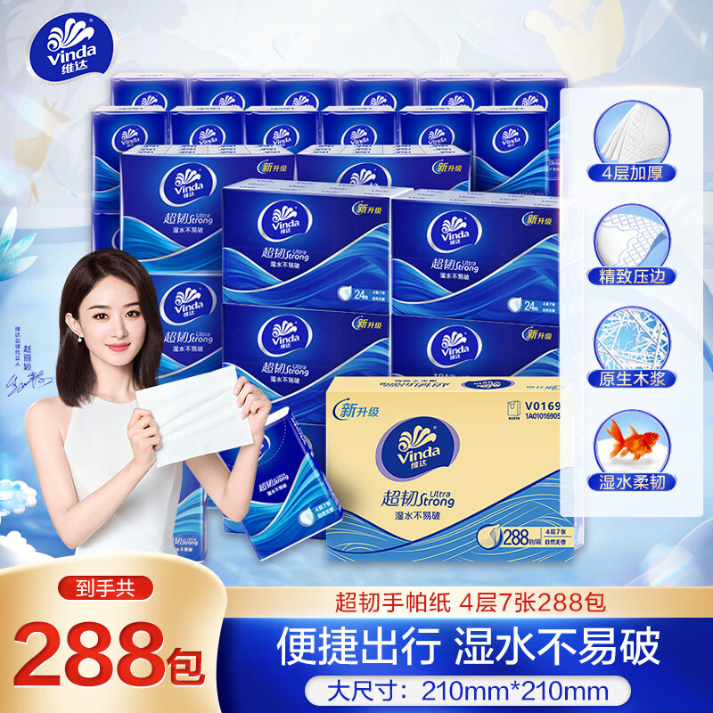 维达（Vinda）超韧手帕纸4层7张*288包 湿水不易破 纸巾小包 整箱售卖