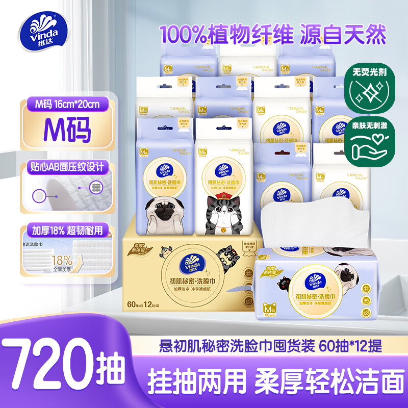 维达（Vinda）悬挂式洗脸巾 初肌秘密60抽*12提M码 绵柔巾干湿两用整箱 16*20cm