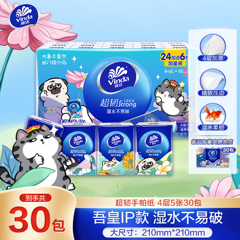维达（Vinda）超韧手帕纸4层5张*30包 吾皇IP款 湿水不易破 纸巾小包 新旧交替