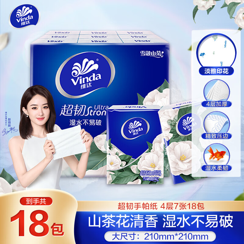 维达（Vinda）超韧山茶花香手帕纸4层7张*18包 湿水不易破 纸巾加厚 纸巾小包
