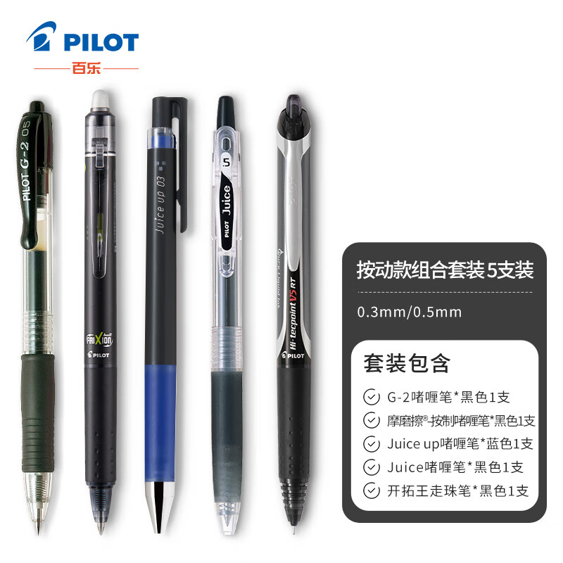 百乐（PILOT）中性笔套装Juice/BXRT/G2/23EF/Juice up学生刷题考试办公用文具 5支装
