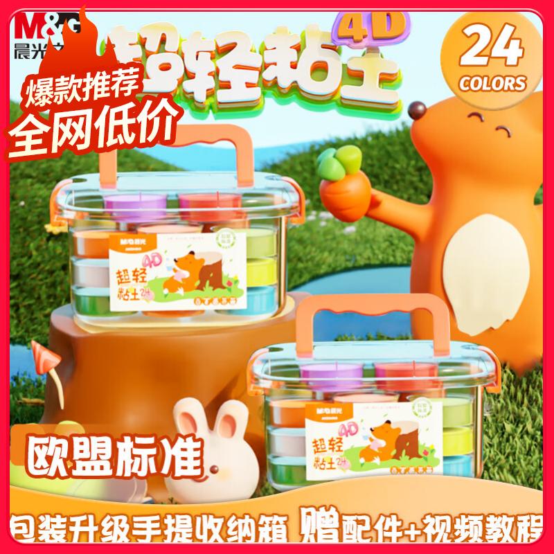 晨光(M&G)文具24色超轻粘土 彩泥橡皮泥4D 儿童手工DIY玩具 盒装易收纳 小狐狸系列 AKE04545