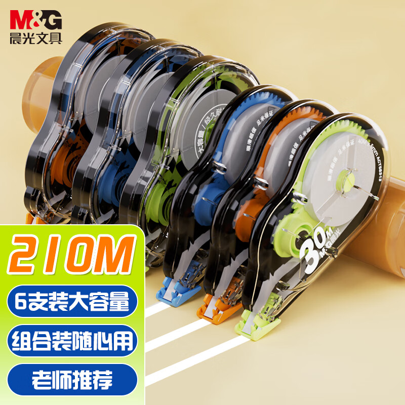 晨光(M&G)文具酷黑修正带 210m超长涂改带 学生用改正带 强遮盖加大容量顺滑不断带 超值6支装 HACT2264
