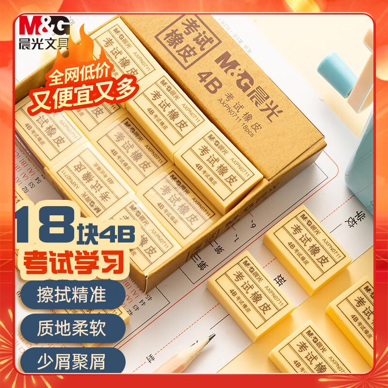 晨光(M&G)文具18块4B中号橡皮擦 学生美术绘图考试橡皮 开学文具 黄色 AXPN0711