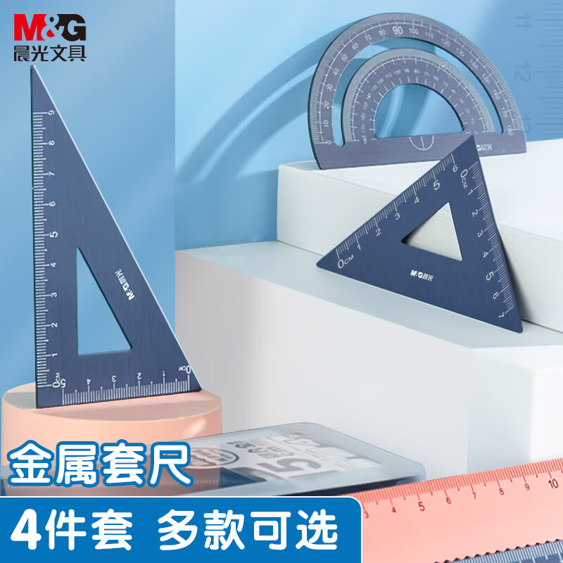 晨光(M&G)文具铝合金学生考试金属套尺(15cm波浪边直尺/三角尺/量角器) 绘图尺子套装 文具四件套