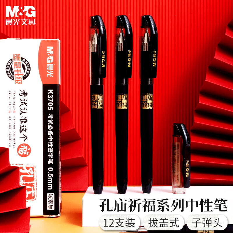 晨光(M&G)文具0.5mm黑色中性笔 孔庙拔盖系列子弹头签字笔 学生考试水笔 AGPK3705 12支/盒