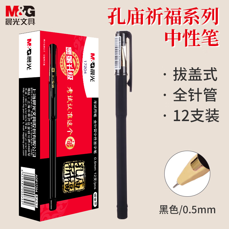 晨光(M&G)文具0.5mm黑色中性笔 孔庙系列全针管考试签字笔 拔盖学生水笔 AGP17204 12支/盒