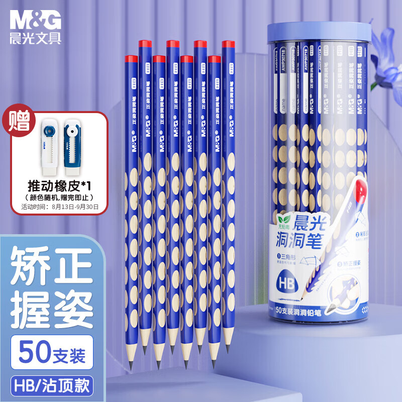 晨光(M&G)文具铅笔HB洞洞铅笔50支 小学生练字铅笔 儿童正姿矫姿 三角木杆沾顶易抓握 AWP30744