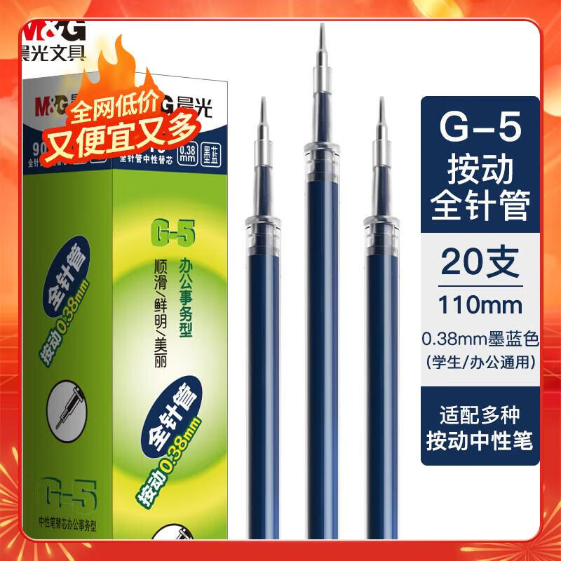 晨光(M&G)文具墨蓝色0.38mm中性笔替芯 办公按动签字笔芯 G-5全针管水笔替换芯 20支/盒 9019B1