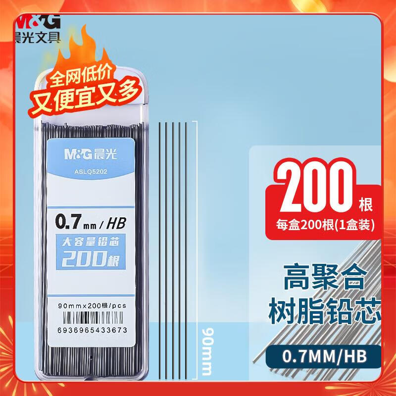 晨光(M&G)文具HB/0.7mm自动铅笔替芯 高聚合树脂铅芯 加长大容量替芯 200根/盒 单盒装ASLQ5202