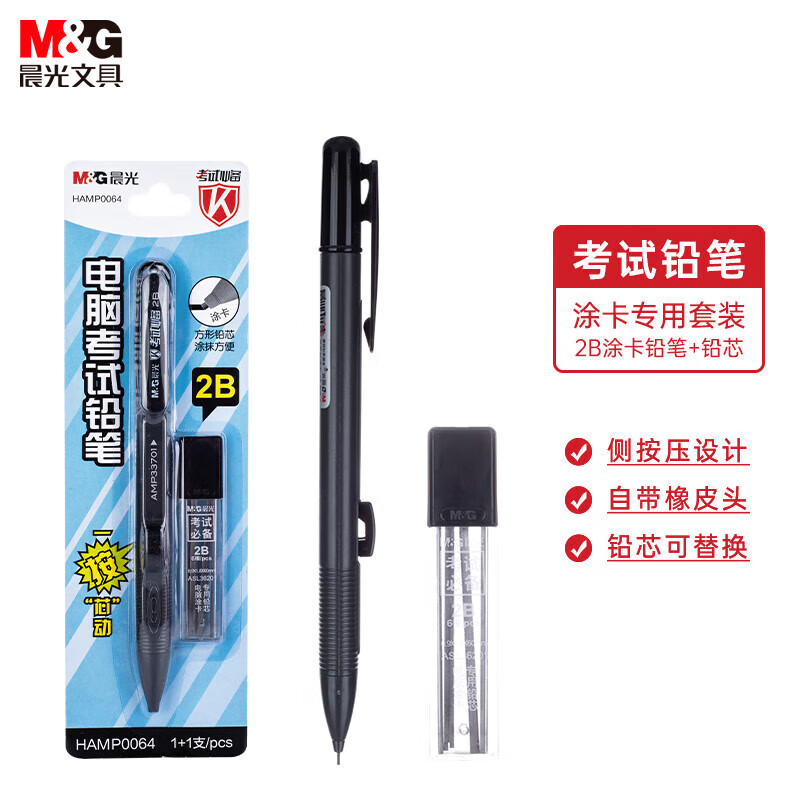 晨光(M&G)文具2B考试自动涂卡铅笔套装 学生考试练习专用按动自动铅笔(涂卡铅笔*1+适配2B铅芯*6根)HAMP0064