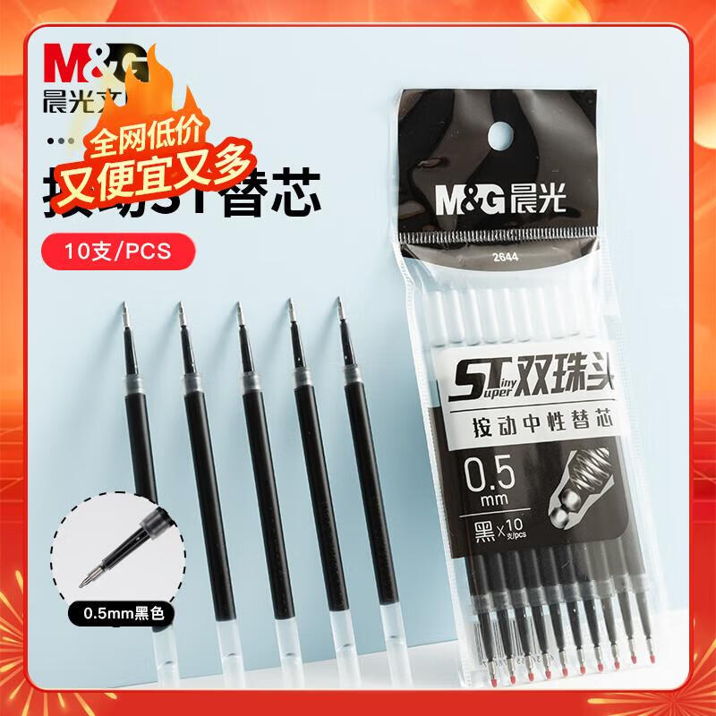 晨光(M&G)文具0.5mm黑色按动中性笔替芯 秒干ST头学生考试水笔芯 双珠双倍顺滑办公签字笔芯 10支装 2644A